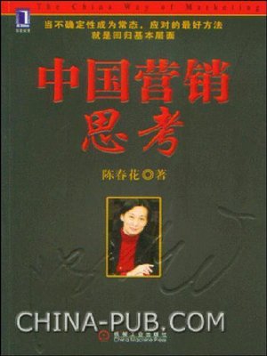 cover image of 中国营销思考